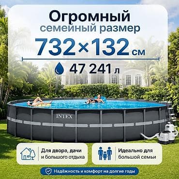 Каркасный бассейн Intex Ultra XTR Frame для большой семьи Размер