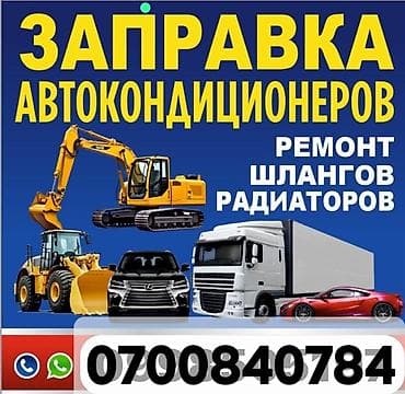 Заправка автокондиционеров и ремонт элементов системы охлаждения at lalafo.kg Заправка автокондиционеров и ремонт элементов системы охлаждения