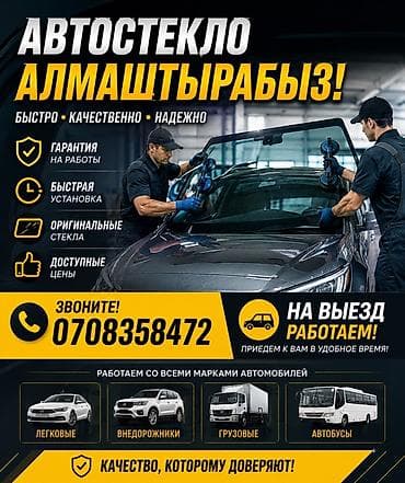 Услуги по замене автостекла. - Быстрая установка.☑️☑️☑️ - Гарантия at lalafo.kg Услуги по замене автостекла. - Быстрая установка.☑️☑️☑️ - Гарантия