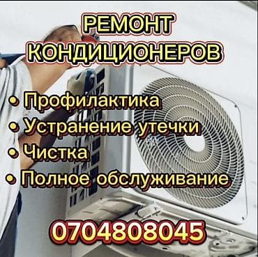 Ремонт кондиционеров Профессиональный сервис для бытовых и офисных