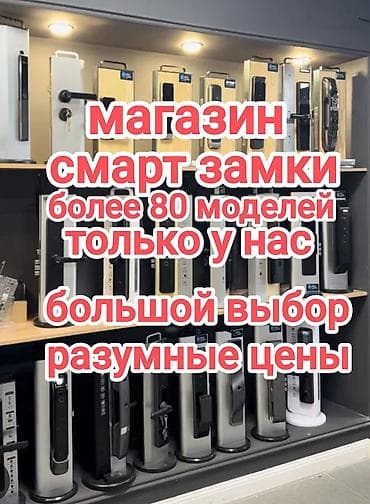 Смарт-замки — большой выбор для квартиры, дома и офиса.ценв от 1980