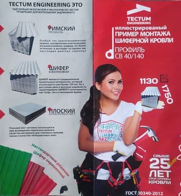 рулонный шифер бишкек: Шыйпыр Шифер Шыйпыр КАНТ. ТШП . 8-толкунду,раз-и 1.75*1.13. сапаты — 5