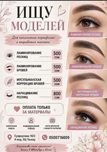 Ресницы, Консультация, Гипоаллергенные материалы, Требуются модели