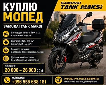 токмок мопед: Куплю мопед Samurai Tank Maksi или аналогичную модель. Пожелания: - — 1