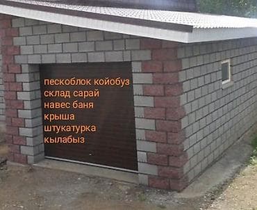 Кладка: Кладка пескоблока Гарантия Больше 6 лет опыта — 1