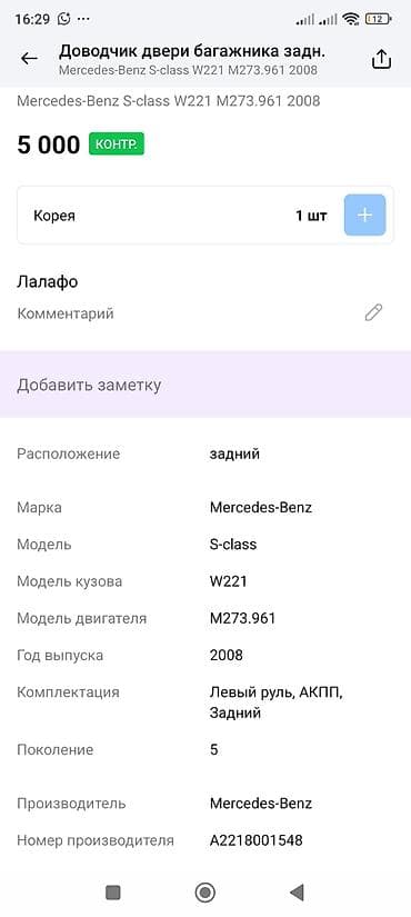 s 221: Амортизаторы крышки багажника Mercedes-Benz, 2008 г., Оригинал — 3