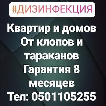 Клининговые услуги: Дезинфекция, дезинсекция, | Вирусы, микробы, Блохи, Клопы, | Дворы, Дома, Офисы — 4