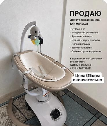 Электронные качели для малыша. - Для детей от 0 до 9 кг - 5 скоростей