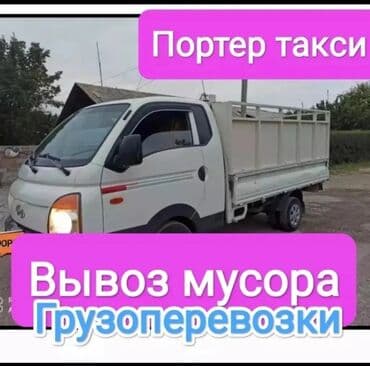 спецодежда бишкек цены: 🚚 ПОРТЕР ТАКСИ — ВЫВОЗ МУСОРА ✅ Строительный мусор ✅ Бытовые отходы ✅ — 1
