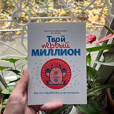 Книга «Твой первый миллион. Как его заработать и не потерять» - at lalafo.kg Книга «Твой первый миллион. Как его заработать и не потерять» -