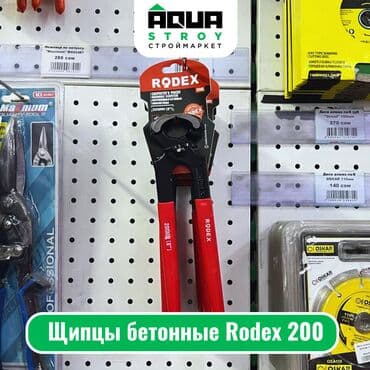 мир инструмента | надежный инструмент оптом в кыргызстане бишкек бишкек: Щипцы бетонные Rodex 200 Щипцы бетонные Rodex 200 - это — 1