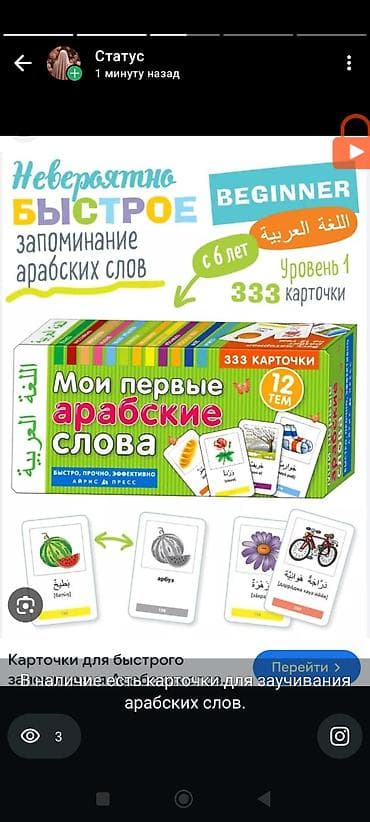 Набор карточек “Мои первые арабские слова” — Beginner, уровень 1. -