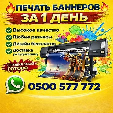 Широкоформатная печать, Высокоточная печать, | Баннеры, Таблички, Фотообои