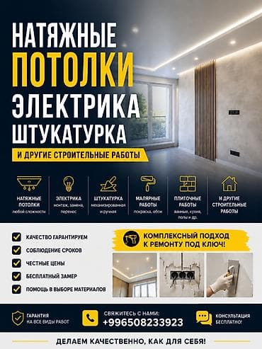 Услуги по строительству и ремонту: Услуги по ремонту и отделке “под ключ”. Что делаем: - Натяжные — 1