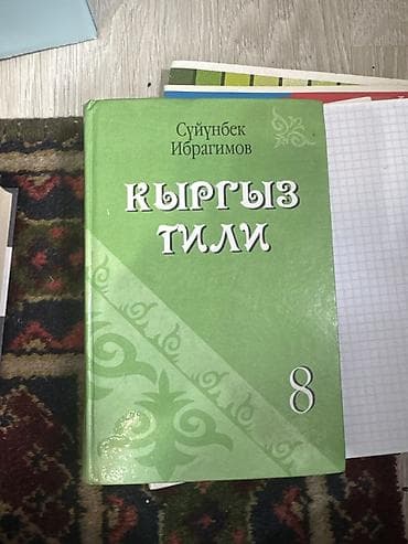 Школьные учебники (7-8 класс): - Кыргыз тили, 8 класс — автор