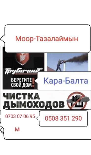 автоэлектрик с выездом бишкек: Вакуумный чистить дымоход кара балта. Моор Тазалаймын кара балта — 1