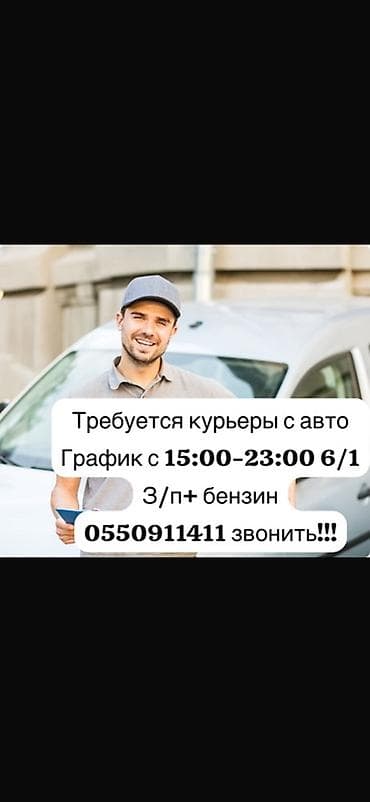 сотрудник пункта выдачи: Требуется Автокурьер Работа по вечерам, Шестидневка, Компенсация ГСМ — 1