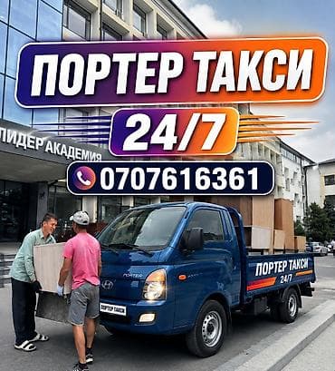 su 7: Заказать Хендай портер, Переезд, C грузчиком — 1