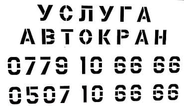 Кызматтар: Услуга авто кран Характеристики и возможности: - Гусек — 5