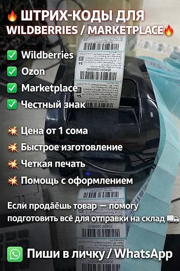 тепография: Распечатка штрих кодов QR кодов Wildberries, ozon маркетплейсов и — 2