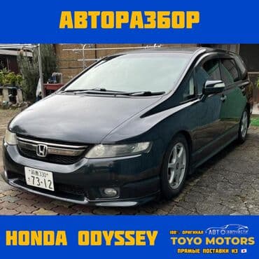 Хонда Одиссей В НАЛИЧИИ ВСЕ ЗАПЧАСТИ НА HONDA ODYSSEY RB1 Привозные at lalafo.kg Хонда Одиссей В НАЛИЧИИ ВСЕ ЗАПЧАСТИ НА HONDA ODYSSEY RB1 Привозные