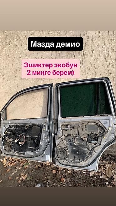 мазда демио вампер: Дверь Комплект Mazda — 1