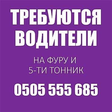 Тигүү иши: Талап кылынат Жүк ташуучу транспорт айдоочусу, Айдоочулук категориясы (CE), Фурага, 1-2-жылдык тажрыйба, Расмий жумушка орноштуруу, Алты күндүк, Эркек — 1