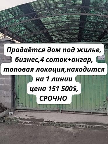 realtor kg: 🏡✨ ПРОДАЁТСЯ ДОМ С АНГАРОМ ПОД ЖИЛЬЕ,БИЗНЕС 📍 Бишкек: ул. Лермонтова — 1