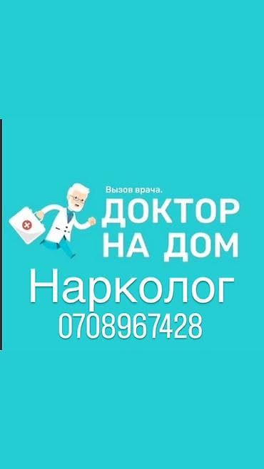 баклажки прием бишкек: Врачи | Нарколог — 1