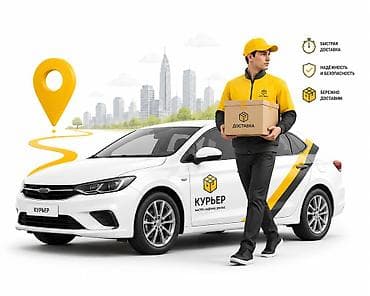 Курьерская служба доставки - Доставка документов, посылок и покупок
