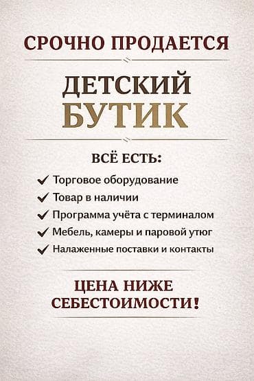 жылтырак: Бизнес сатуу Бутик, Балдар үчүн товарлар, Төмөнкүлөр менен бирге: Кардарлар жана жеткирүүчүлөр базасы, Бренд жана интеллектуалдык менчик, Интернет-ресурстар — 1