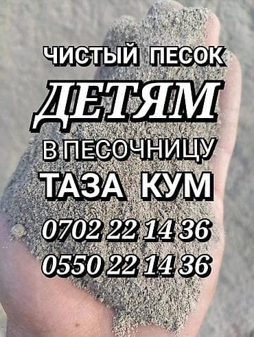 песок мытый с доставкой: Продаю и доставляю песок отличного качества для детей в песочницу — 1