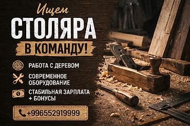 Вакансия: Столяр в команду - Работа с деревом на профессиональном