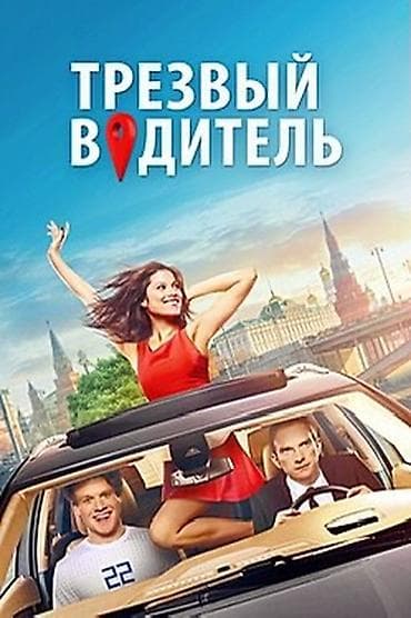 Услуга: Трезвый водитель Описание: - Профессиональный водитель