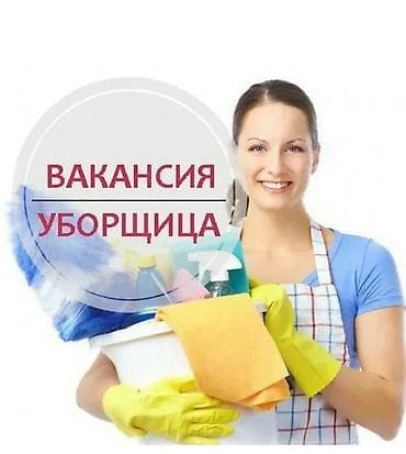 отель горничная: Требуется Уборщик, График: Гибкий график — 1