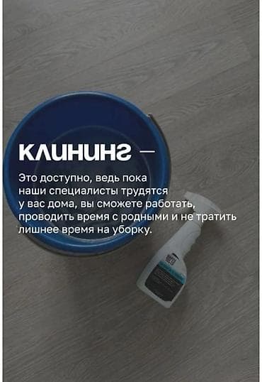 Уборка помещений: Уборка помещений, | Генеральная уборка, | Дома — 4