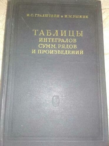 third edition solutions: Раритет, точнее уже антиквариат : "Таблицы интегралов, сумм, рядов и — 1