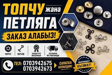 нашивка на одежду на заказ: Топчу жана петляга заказ алабыз байланышсаныздар болот баасы чонтоко — 1