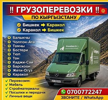 перевоз мебели: Грузоперевозки по Кыргызстану Маршруты: -По городу и регионы в любом — 1