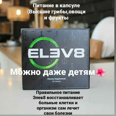 кофе в капсулах бишкек: Elev8,елев8,элеф8 Капсулы elev8 БАД - это - натуральное клеточное — 1