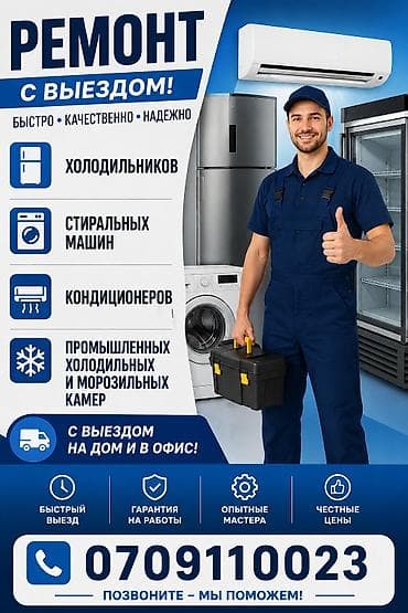 Ремонт и обслуживание бытовой и коммерческой техники с выездом на дом