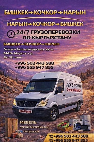 Грузоперевозки по Кыргызстану. Маршруты: Нарын — Бишкек и Бишкек —