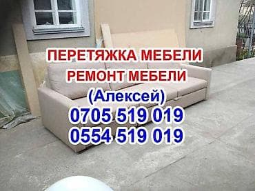 Эмеректи оңдоо, калыбына келтирүү: Перетяжка мебели Обивка мебели Реставрация мебели Мелкосрочный ремонт — 2