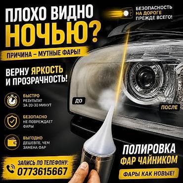 полировка фар бишкек цена: Выезд по Бишкеку бесплатно ✅ Цена от 600с сомов Полировка фар — 1
