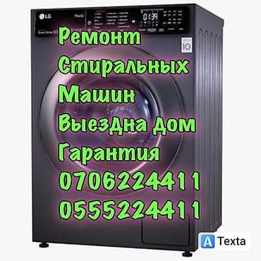 Ремонт телефонов, планшетов: Ремонт стиральных машин Мастер по ремонту стиральных машин - — 1