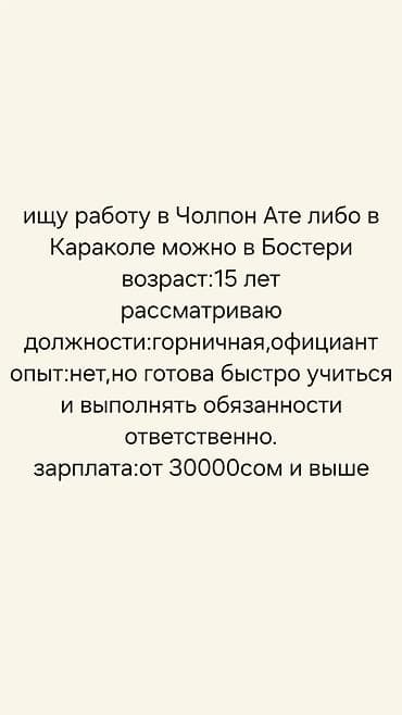 Работа: Ищу работу в Чолпон-Ате, Караколе или Бостери. Возраст: 15 лет — 1