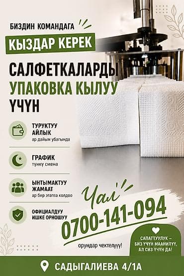 старый автовокзал: Жумуш🔊Жумуш🔊Жумуш🔊 Салфеткаларды упаковка кылуу үчүн кыздар керек — 1