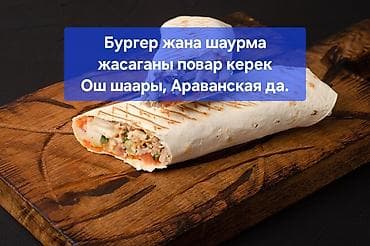 Вакансия: фас фуд жасаганы повар керек. Описание: Жаны ачылып жатат