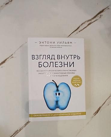 секрет: Книга: «Взгляд внутрь болезни. Все секреты хронических и таинственных — 1