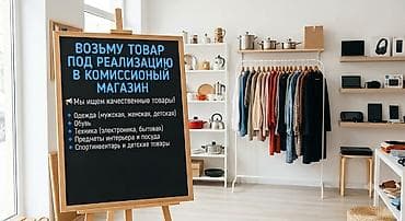🎉 ОТКРЫТ ПРИЁМ ТОВАРА НА РЕАЛИЗАЦИЮ! 🎉 Комиссионный Магазин Уценённых